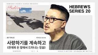 사랑하기를 계속하고(관계와 돈 앞에서 드러나는 믿음) thumbnail
