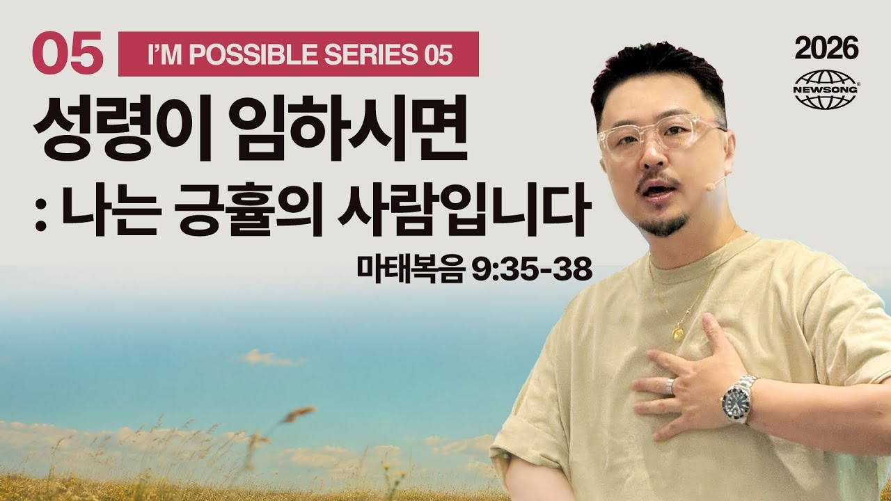 성령이 임하시면 : 나는 긍휼의 사람입니다 thumbnail