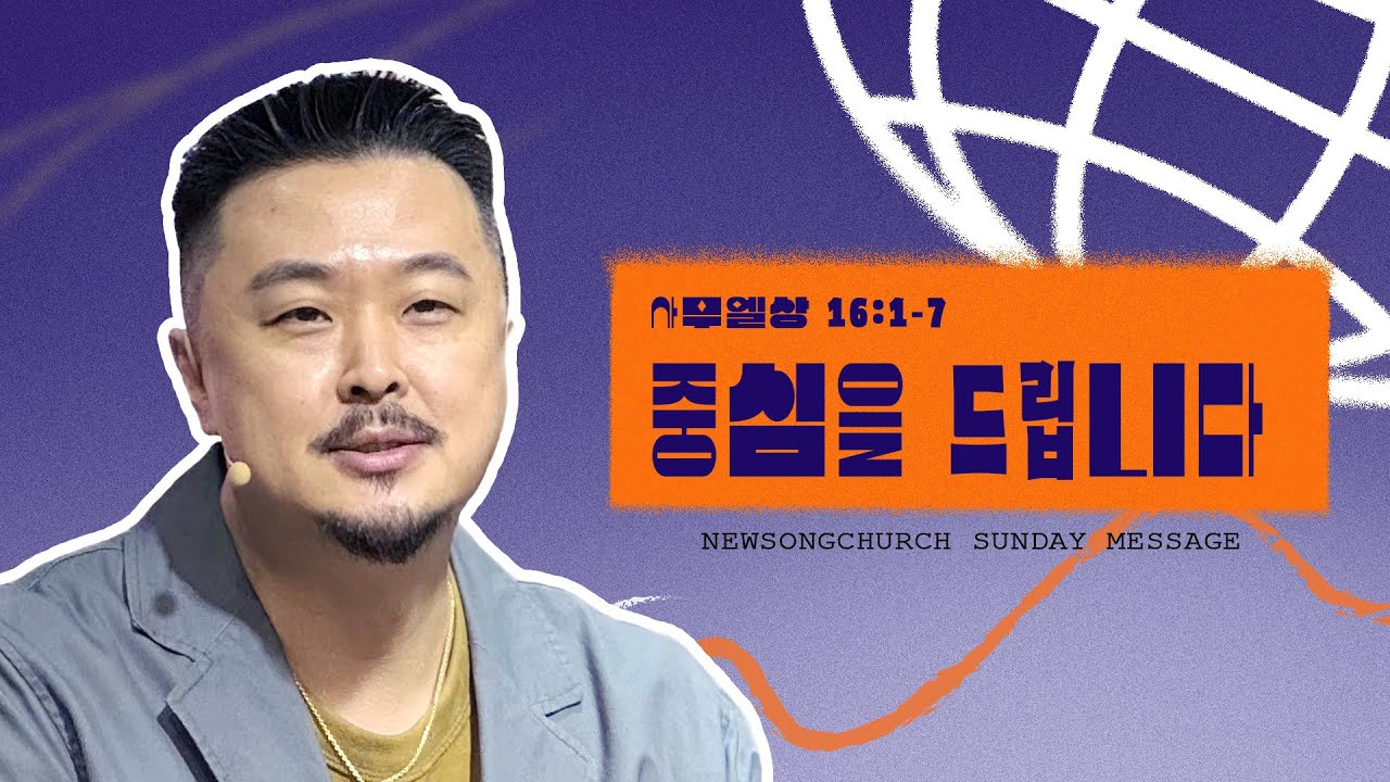 중심을 드립니다 thumbnail