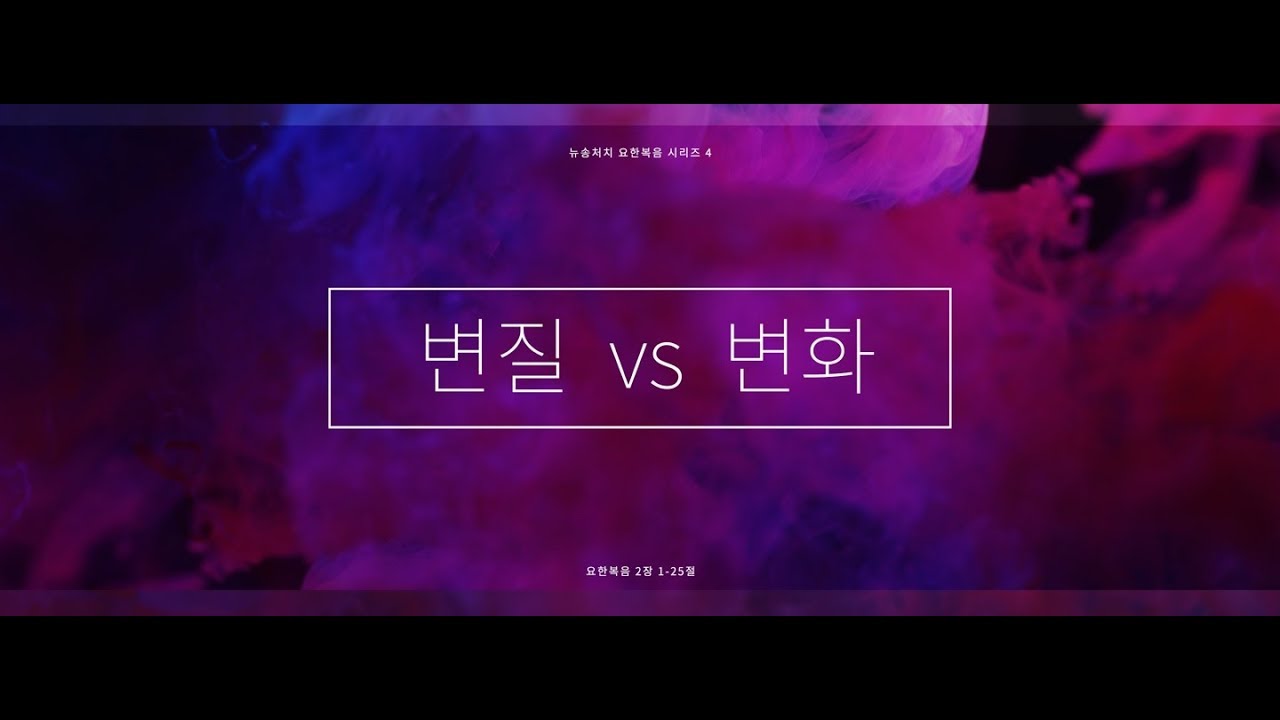 변질 vs 변화 thumbnail