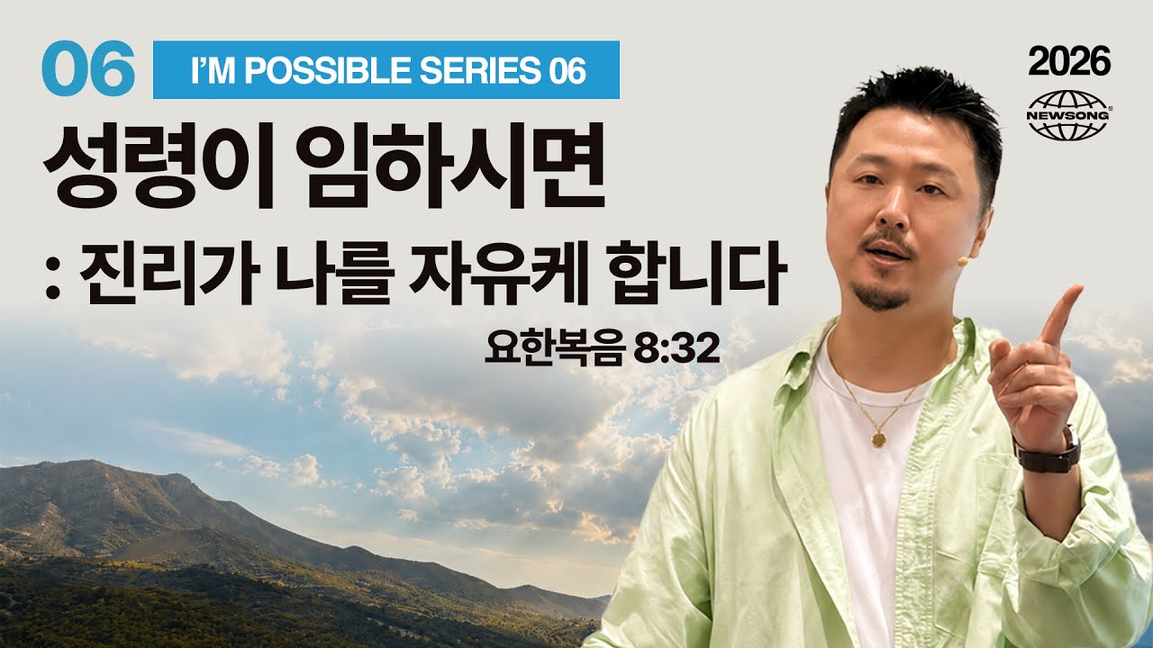 성령이 임하시면 : 진리가 나를 자유케 합니다 thumbnail