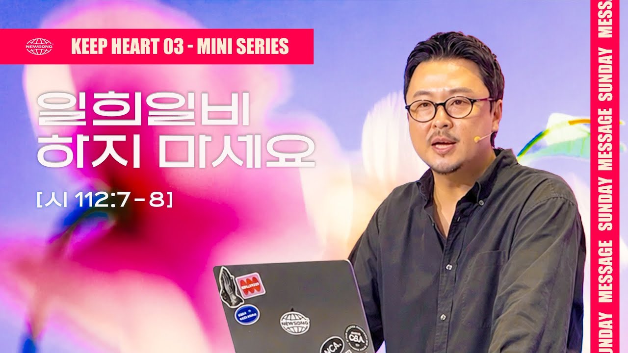 일희일비하지 마세요 설교 썸네일