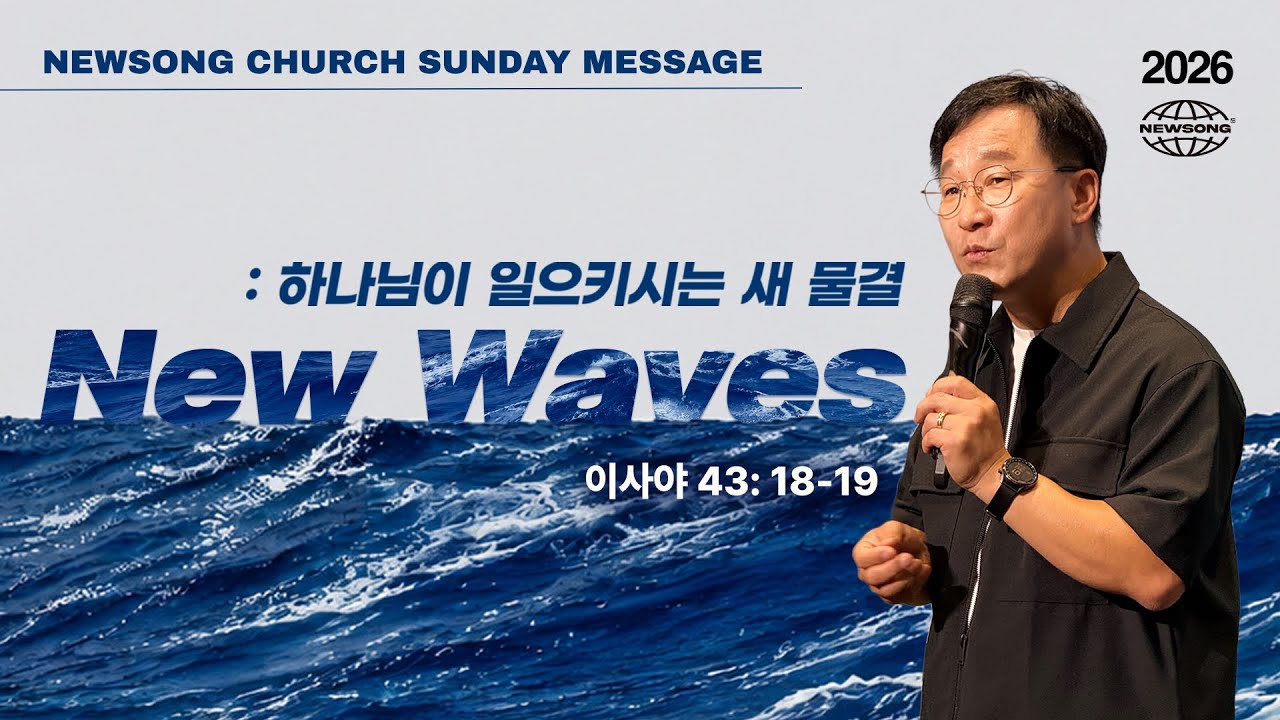 New Waves: 하나님이 일으키시는 새 물결 thumbnail