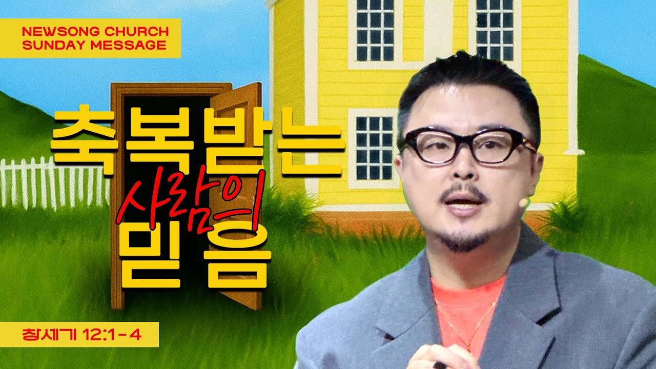 축복받는 사람의 믿음 thumbnail