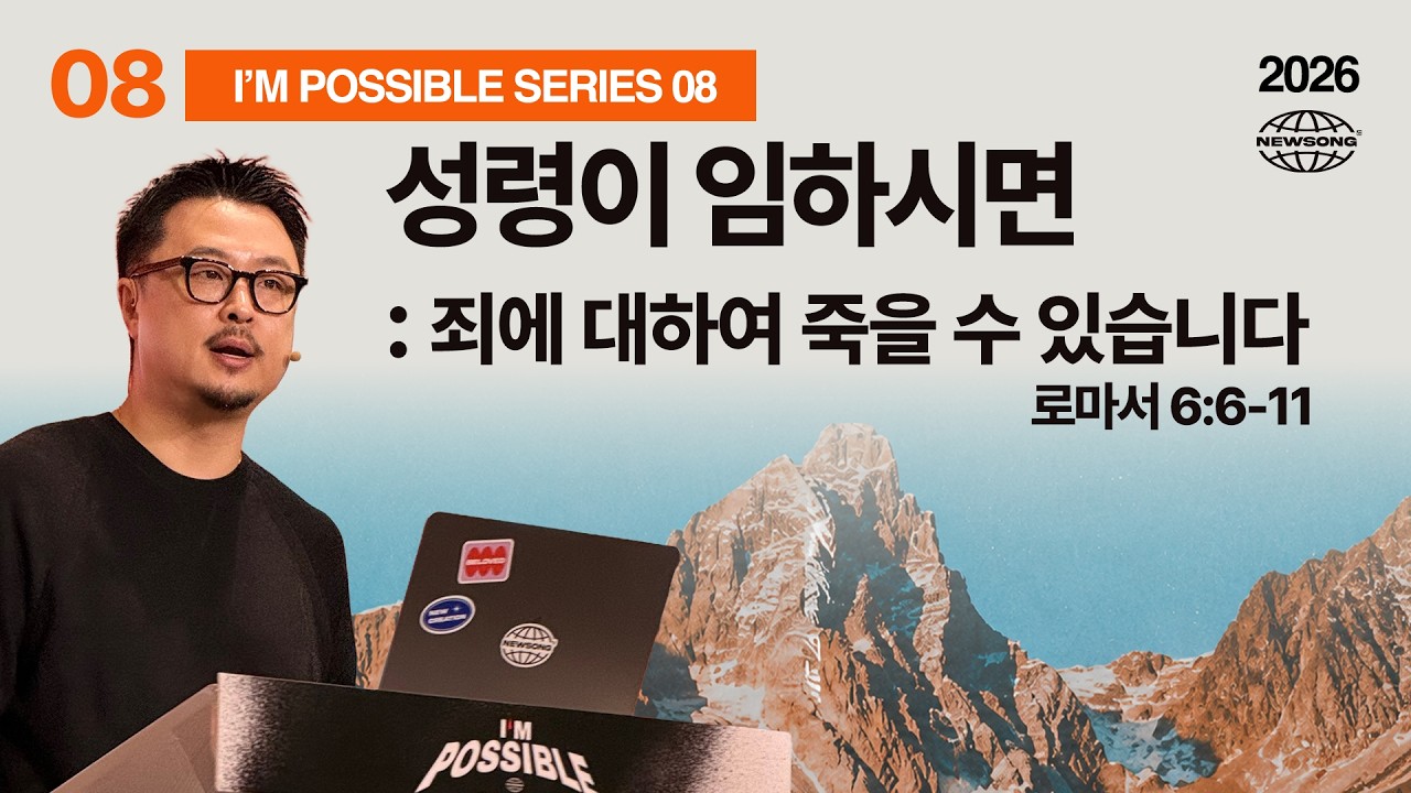 성령이 임하시면 : 죄에 대하여 죽을 수 있습니다 thumbnail