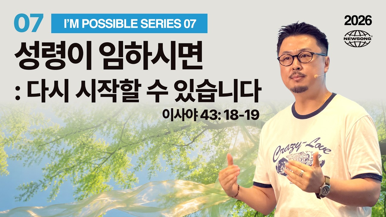 성령이 임하시면 : 다시 시작할 수 있습니다 thumbnail
