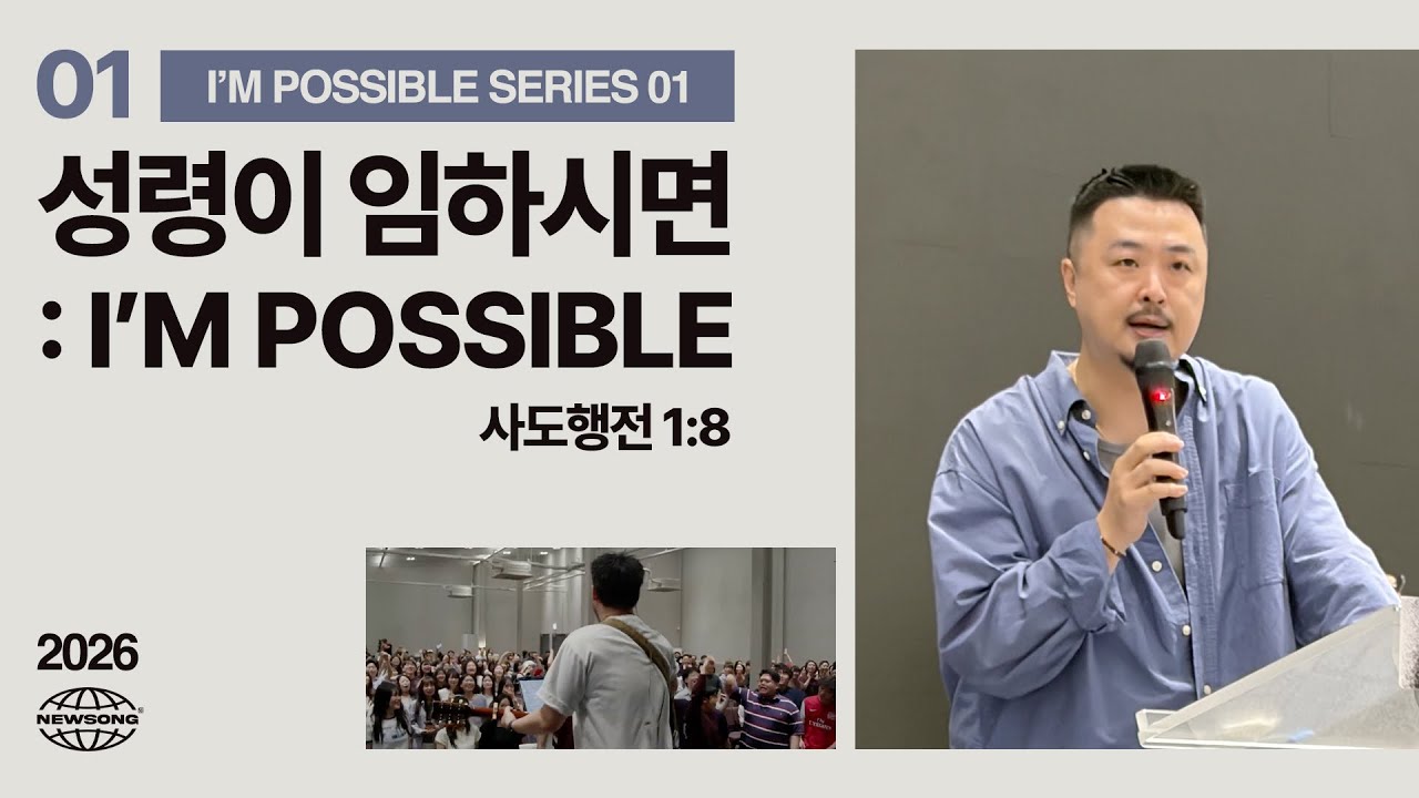 성령이 임하시면 I’M POSSIBLE thumbnail