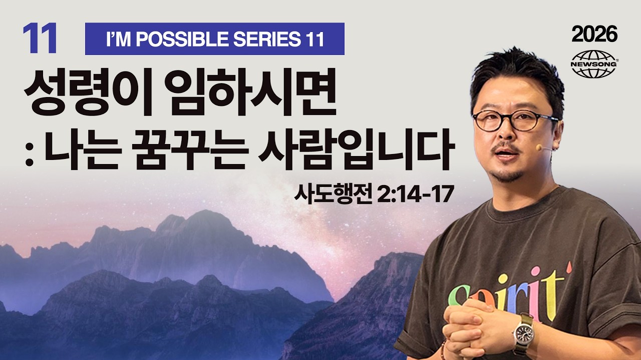 성령이 임하시면 : 나는 꿈꾸는 사람입니다 thumbnail