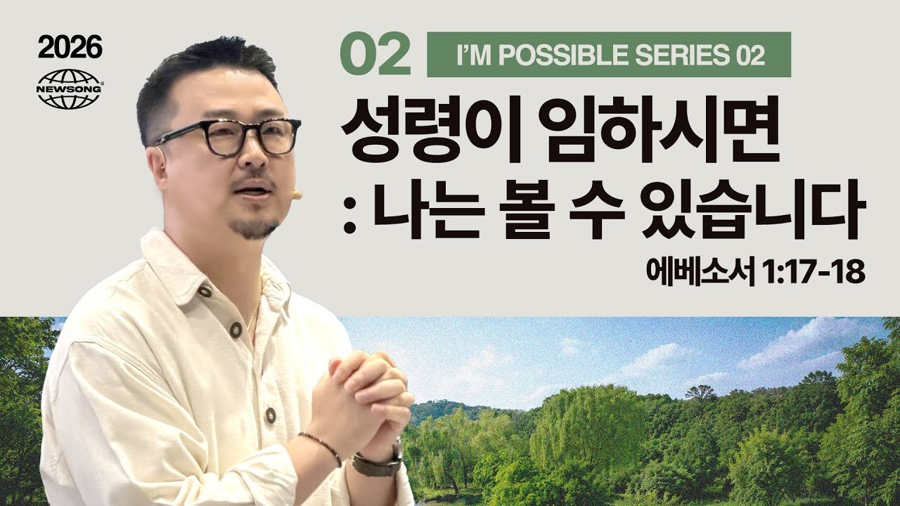 성령이 임하시면 : 나는 볼 수 있습니다 thumbnail