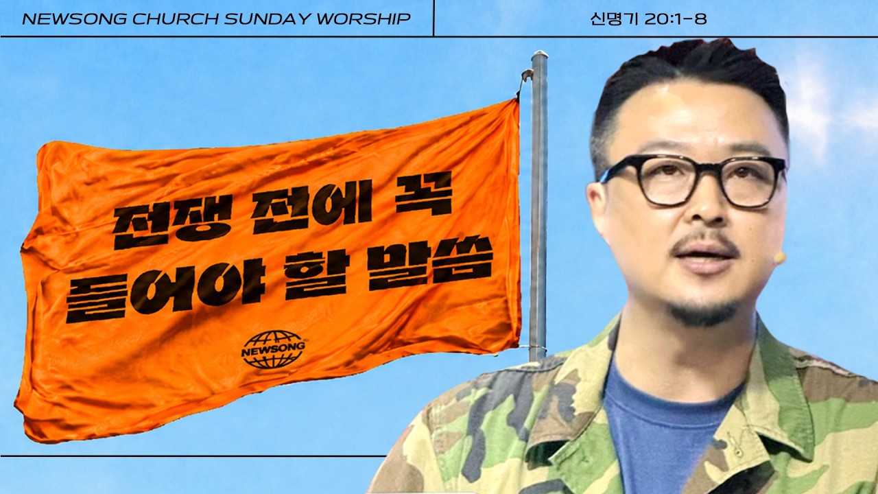 전쟁 전에 꼭 들어야 할 말씀 thumbnail