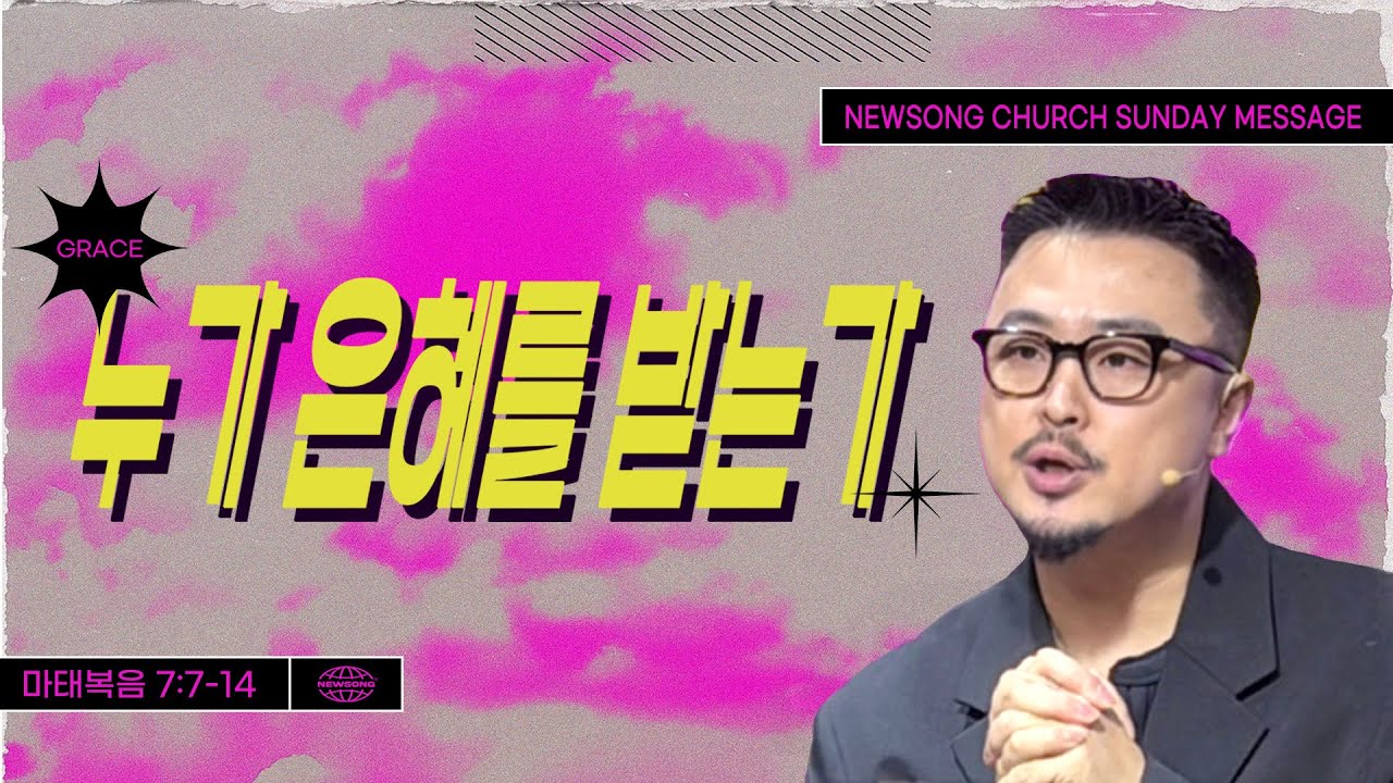 누가 은혜를 받는가 thumbnail