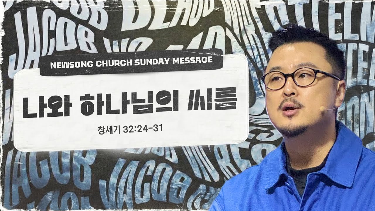 나와 하나님의 씨름 thumbnail