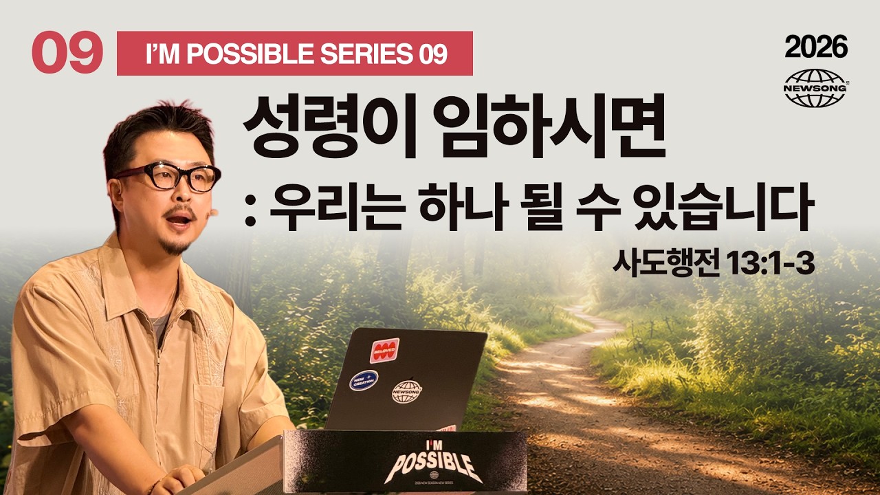 성령이 임하시면 : 우리는 하나 될 수 있습니다 thumbnail